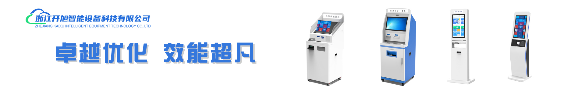 浙江开旭智能设备科技有限公司