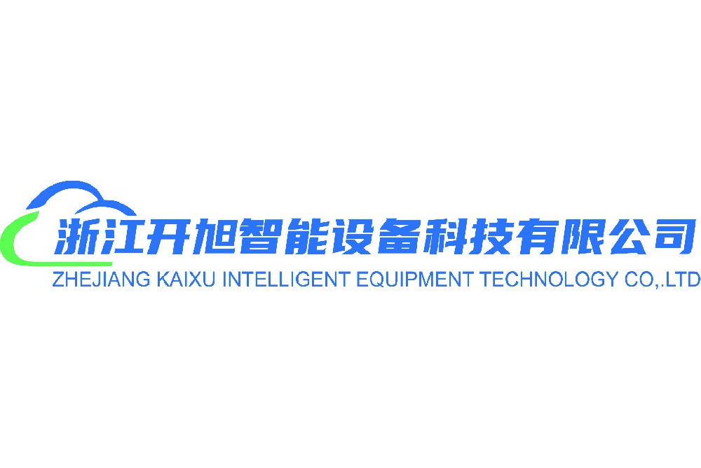 浙江开旭智能设备科技有限公司全新网站已经正式开通